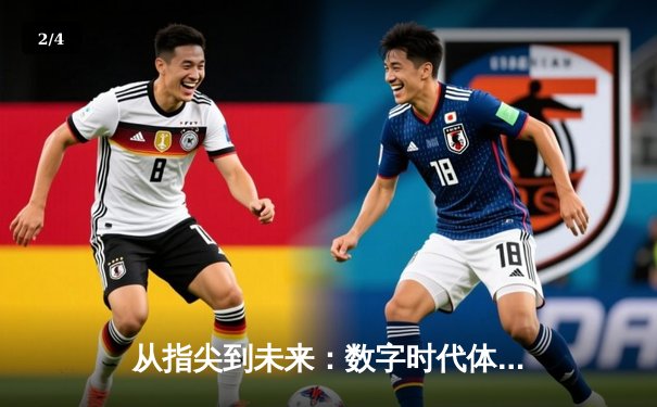 从指尖到未来：数字时代体育新闻的变革与机遇 - 2