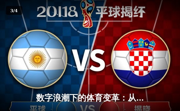 数字浪潮下的体育变革：从球场到指尖的全民参与时代 - 3