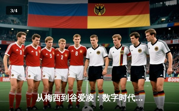 从梅西到谷爱凌：数字时代体育明星的商业价值重构 - 3