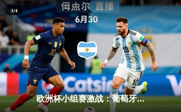 欧洲杯小组赛激战：葡萄牙3-0完胜匈牙利，C罗梅开二度创历史纪录 - 3