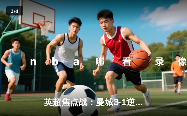 英超焦点战：曼城3-1逆转曼联，哈兰德双响领跑射手榜 - 2