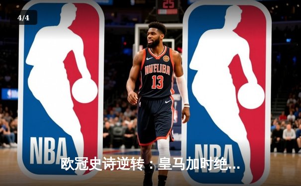 欧冠史诗逆转：皇马加时绝杀曼城挺进四强 - 4