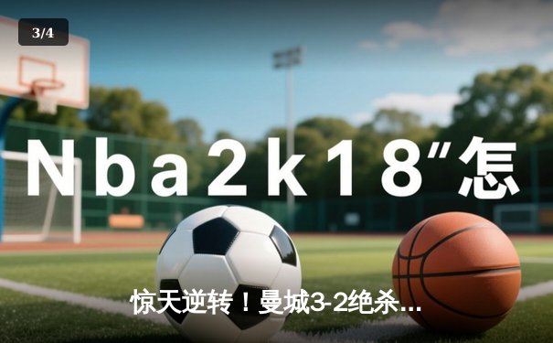 惊天逆转！曼城3-2绝杀维拉 五年四夺英超冠军创历史 - 3