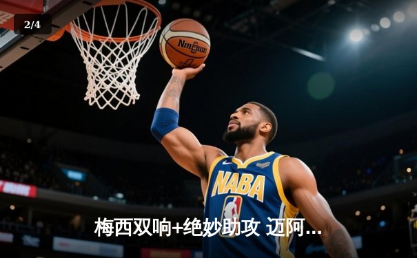 梅西双响+绝妙助攻 迈阿密国际3-1逆转休斯顿迪纳摩捧起联赛杯 - 2