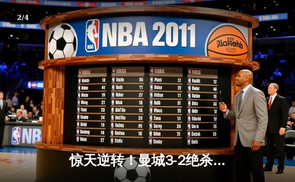 惊天逆转！曼城3-2绝杀拜仁，哈兰德双响锁定胜局 - 2
