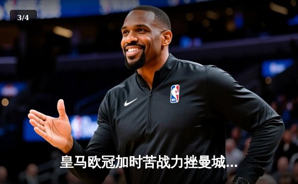 皇马欧冠加时苦战力挫曼城，本泽马戴帽率队挺进半决赛 - 3