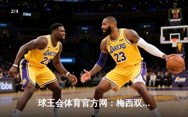 球王会体育官方网：梅西双响巴萨3-1逆转塞维利亚！哈维战术调整助球队联赛三连胜 - 2