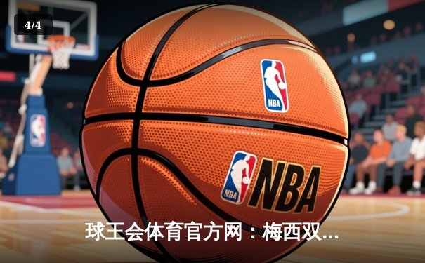 球王会体育官方网：梅西双响巴萨3-1逆转塞维利亚！哈维战术调整助球队联赛三连胜 - 4