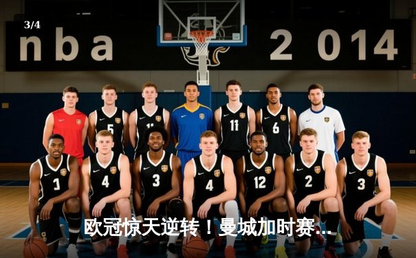 欧冠惊天逆转！曼城加时赛3-2淘汰拜仁，哈兰德独中两元创纪录 - 3