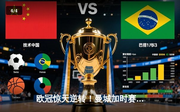 欧冠惊天逆转！曼城加时赛3-2淘汰拜仁，哈兰德独中两元创纪录 - 4