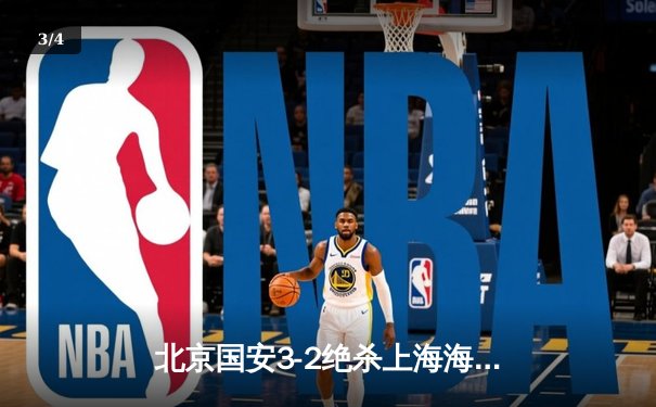 北京国安3-2绝杀上海海港，张玉宁双响献赛季最佳一战 - 3