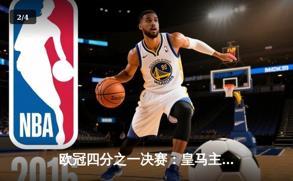 欧冠四分之一决赛：皇马主场3-1逆转拜仁，本泽马帽子戏法锁定胜局 - 2