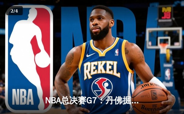 NBA总决赛G7：丹佛掘金逆转迈阿密热火，约基奇41分三双加冕FMVP - 2