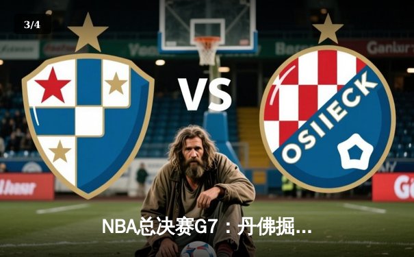 NBA总决赛G7：丹佛掘金逆转迈阿密热火，约基奇41分三双加冕FMVP - 3