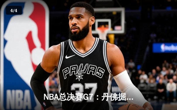 NBA总决赛G7：丹佛掘金逆转迈阿密热火，约基奇41分三双加冕FMVP - 4