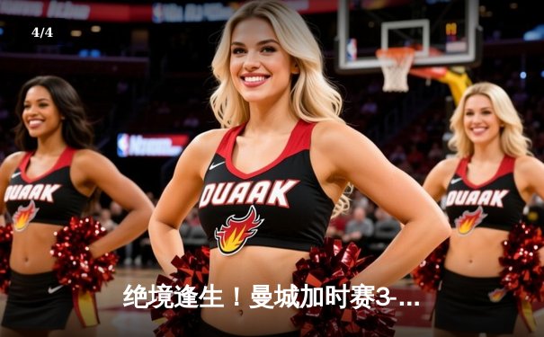 绝境逢生！曼城加时赛3-2逆转拜仁 德布劳内传射建功 - 4