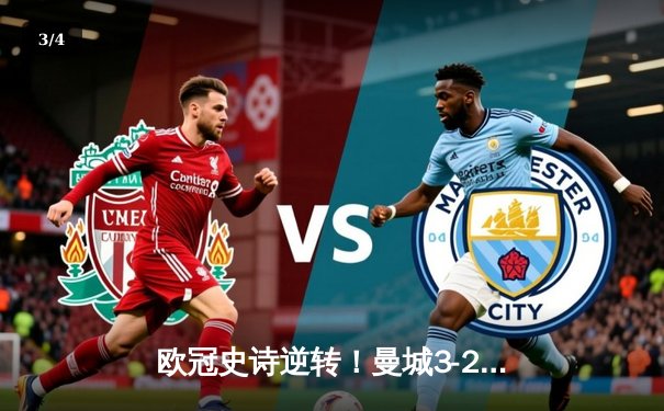 欧冠史诗逆转！曼城3-2绝杀拜仁，哈兰德双响锁定四强席位 - 3