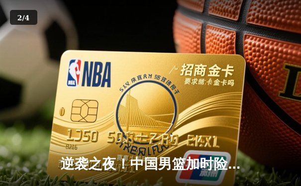 逆袭之夜！中国男篮加时险胜澳大利亚，周琦27+15统治内线 - 2