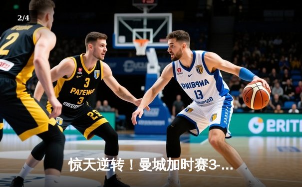 惊天逆转！曼城加时赛3-2绝杀拜仁 哈兰德双响+95分钟制胜球 - 2