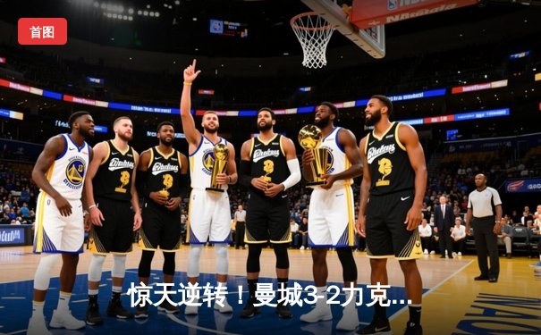 惊天逆转！曼城3-2力克拜仁，哈兰德双响锁定胜局