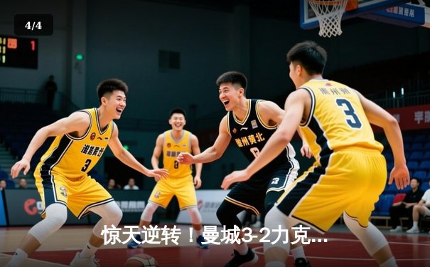 惊天逆转！曼城3-2力克拜仁，哈兰德双响锁定胜局 - 4