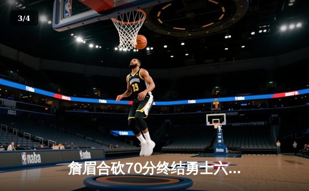 詹眉合砍70分终结勇士六连胜，湖人主场加时险胜上演惊天逆转 - 3