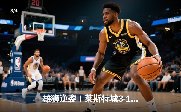 雄狮逆袭！莱斯特城3-1绝杀南安普顿，瓦尔迪双响创纪录 - 3