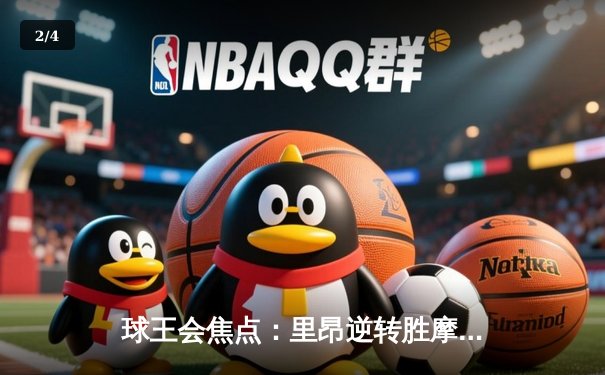 球王会焦点：里昂逆转胜摩纳哥，拉卡泽特传射建功锁定欧战资格 - 2