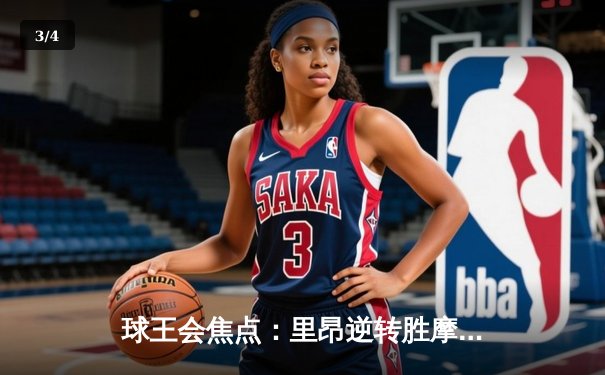 球王会焦点：里昂逆转胜摩纳哥，拉卡泽特传射建功锁定欧战资格 - 3