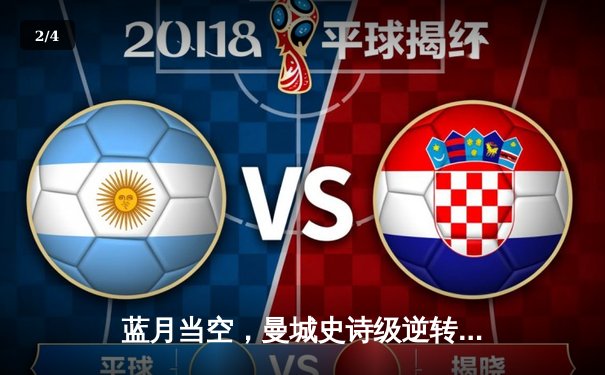 蓝月当空，曼城史诗级逆转加冕三冠王！哈兰德双响定乾坤 - 2