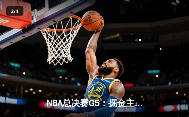NBA总决赛G5：掘金主场力克热火 约基奇28+16率队夺赛点 - 2
