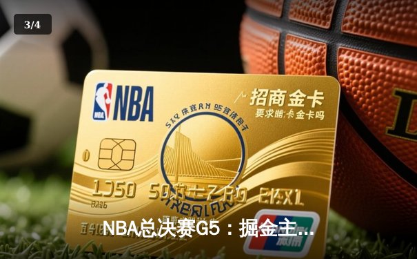 NBA总决赛G5：掘金主场力克热火 约基奇28+16率队夺赛点 - 3