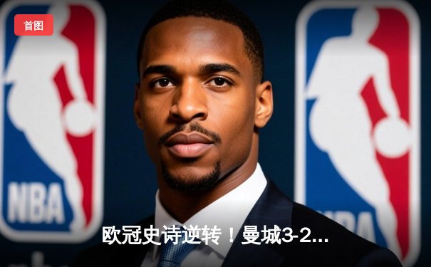 欧冠史诗逆转！曼城3-2绝杀皇马，德布劳内传射建功