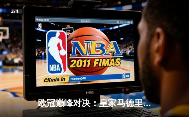 欧冠巅峰对决：皇家马德里3-2力克多特蒙德，维尼修斯双响加冕第15冠 - 2