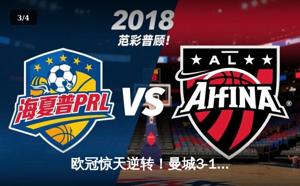 欧冠惊天逆转！曼城3-1客胜皇马总分6-5晋级决赛，B席梅开二度定乾坤 - 3