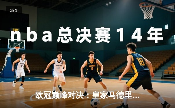 欧冠巅峰对决：皇家马德里加时鏖战3-2力克拜仁慕尼黑，本泽马戴帽创奇迹 - 3