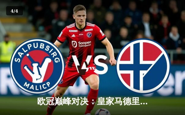 欧冠巅峰对决：皇家马德里加时鏖战3-2力克拜仁慕尼黑，本泽马戴帽创奇迹 - 4