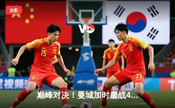 巅峰对决！曼城加时鏖战4-3力克利物浦，卫冕之路再进一步