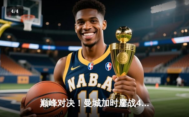 巅峰对决！曼城加时鏖战4-3力克利物浦，卫冕之路再进一步 - 4