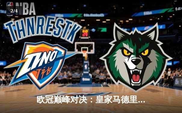 欧冠巅峰对决：皇家马德里加时赛3-2力克拜仁慕尼黑，本泽马戴帽创历史 - 2