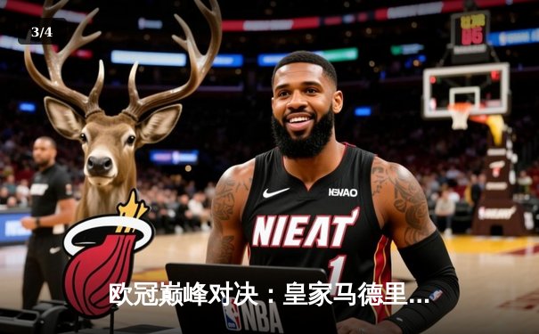 欧冠巅峰对决：皇家马德里加时赛3-2力克拜仁慕尼黑，本泽马戴帽创历史 - 3