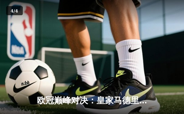 欧冠巅峰对决：皇家马德里加时鏖战3-2力克拜仁慕尼黑，本泽马戴帽创奇迹 - 4