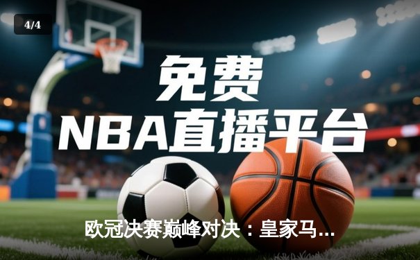 欧冠决赛巅峰对决：皇家马德里2-1力克多特蒙德，维尼修斯绝杀加冕第15冠 - 4