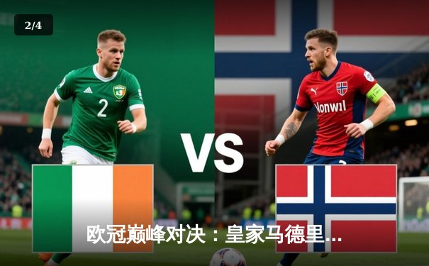 欧冠巅峰对决：皇家马德里加时鏖战3-2力克拜仁慕尼黑，本泽马戴帽封神 - 2