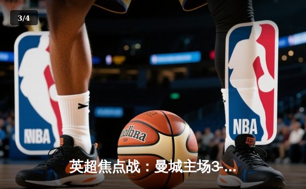 英超焦点战：曼城主场3-1逆转曼联，哈兰德双响锁定胜局 - 3