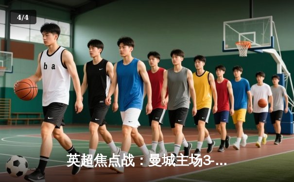 英超焦点战：曼城主场3-1逆转曼联，哈兰德双响锁定胜局 - 4