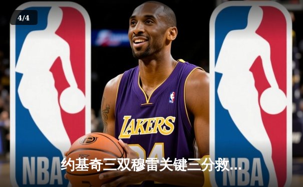 约基奇三双穆雷关键三分救主，掘金抢七险胜森林狼挺进西决 - 4