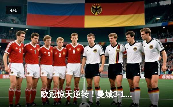 欧冠惊天逆转！曼城3-1客胜拜仁，哈兰德双响改写历史 - 4