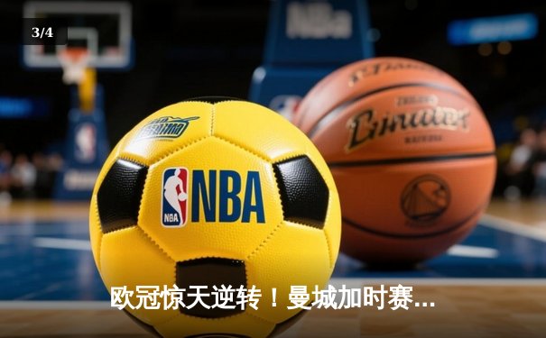 欧冠惊天逆转！曼城加时赛3-2淘汰拜仁，哈兰德双响创纪录 - 3