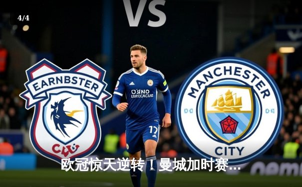 欧冠惊天逆转！曼城加时赛3-2淘汰拜仁，哈兰德双响创纪录 - 4